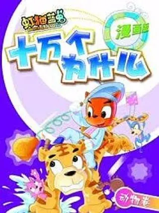 【漫画更新】: 第15话 有些动物夏眠是为什么-虹猫蓝兔十万个为什么之动物卷已更新 – 免费阅读