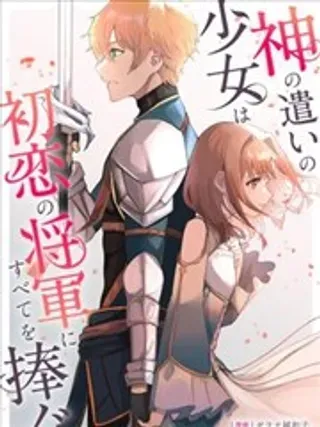 【漫画更新】: 第5.2话-神官少女为初恋的将军献上一切已更新 – 免费阅读