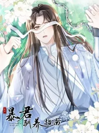 【漫画更新】: 第19话 再睡一次又何妨？-暴君驯养指南已更新 – 免费阅读