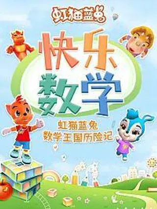 【漫画更新】: 第1话-虹猫蓝兔快乐数学已更新 – 免费阅读
