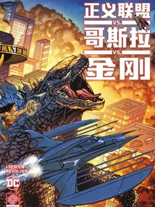 【漫画更新】: 第03卷-正义联盟VS哥斯拉VS金刚已更新 – 免费阅读