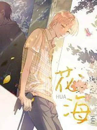 【漫画更新】: 花海-花海已更新 – 免费阅读