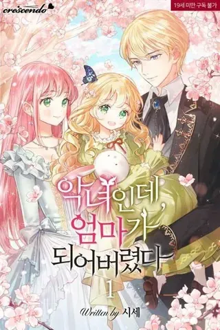 【漫画更新】: 第29话-是个恶女, 却成了妈妈已更新 – 免费阅读