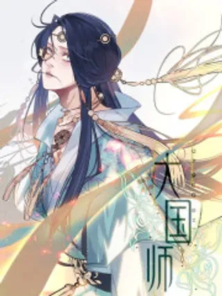 【漫画更新】: 43.妙手掩真容-大国师已更新 – 免费阅读