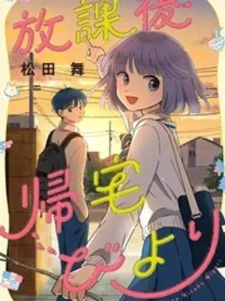 【漫画更新】: 8-放学后归宅日常已更新 – 免费阅读