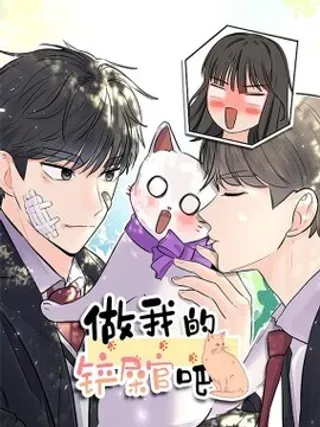 【漫画更新】: 20 周元的心事-做我的铲屎官吧!已更新 – 免费阅读