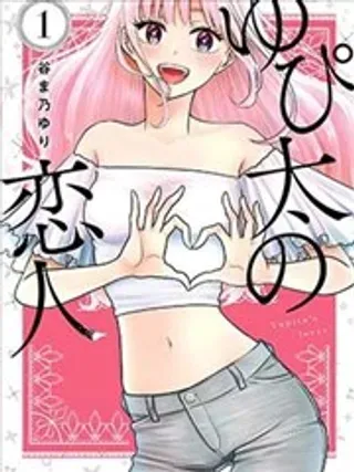 【漫画更新】: 第05话-由比太的恋人已更新 – 免费阅读