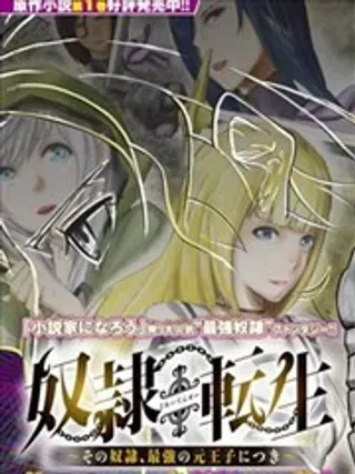 【漫画更新】: 第07话-奴隶转生 ~这奴隶曾是最强王子~已更新 – 免费阅读