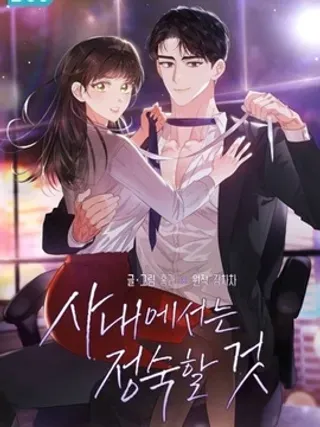 【漫画更新】: 第29话-公司内请保持肃静已更新 – 免费阅读