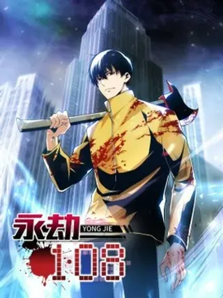 【漫画更新】: 005 寻找武器-永劫108已更新 – 免费阅读