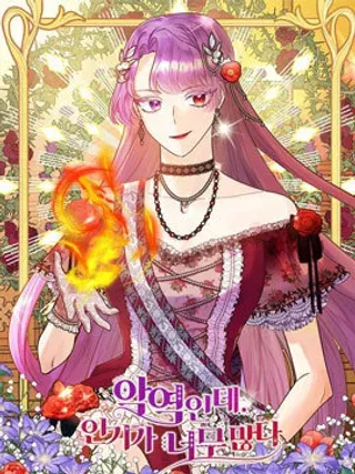 【漫画更新】: 第2话-虽然是恶役但人气过高已更新 – 免费阅读