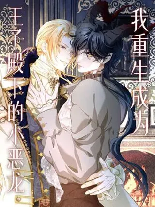【漫画更新】: 19 浴火-我重生成为王子殿下的小恶龙已更新 – 免费阅读
