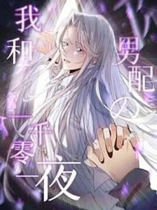 【漫画更新】: 第11话 雨夜同宿-我和男配的一千零一夜已更新 – 免费阅读