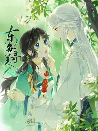 【漫画更新】: 42 与阿竹心有灵犀的，只能是我-东海寻美人已更新 – 免费阅读