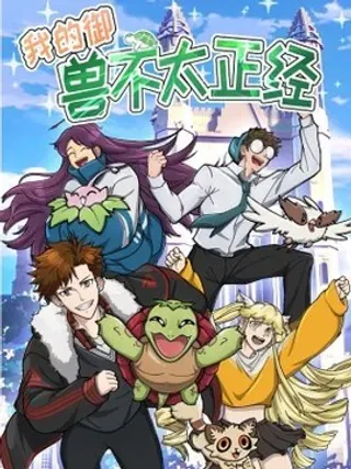 【漫画更新】: 8 第八话-我的御兽不太正经已更新 – 免费阅读