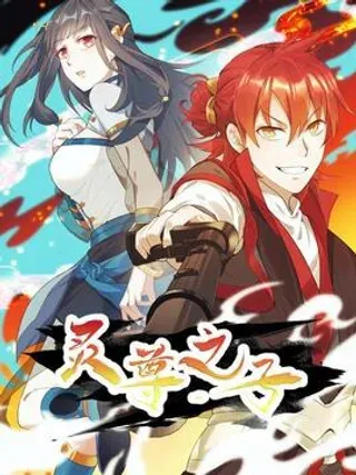【漫画更新】: 89-升阶秘法-灵尊之子已更新 – 免费阅读