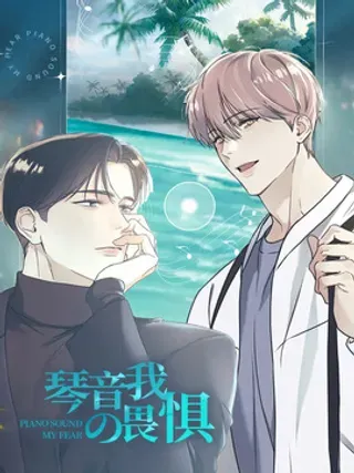 【漫画更新】: 第15章：吃完就抛弃-琴音我的畏惧已更新 – 免费阅读
