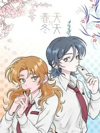 【漫画更新】: 01 发错短信-春天与冬天已更新 – 免费阅读