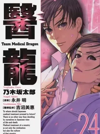 【漫画更新】: 第01卷-医龙已更新 – 免费阅读