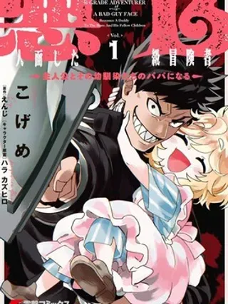 【漫画更新】: 第4话-恶人脸B级冒险者，成为主人公与其发小们的爸爸已更新 – 免费阅读
