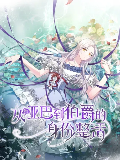 【漫画更新】: 79 难道姐姐被威胁了？-从哑巴到伯爵的身份整活已更新 – 免费阅读