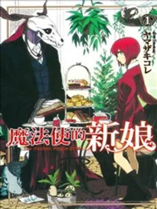 【漫画更新】: 第106话-魔法使的新娘已更新 – 免费阅读