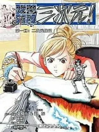 【漫画更新】: 第4回 好多鬼和垂直极限（上）-欢迎来到三次元已更新 – 免费阅读