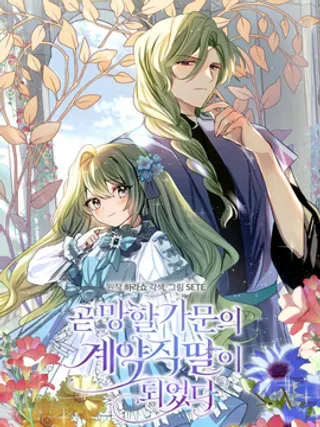 【漫画更新】: 第13话-成为即将灭亡家族的合约女儿已更新 – 免费阅读