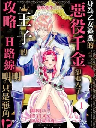 【漫画更新】: 第11话-身为乙女游戏的恶役千金却进入了攻略王子的H路线 明明只是恶角！？已更新 – 免费阅读