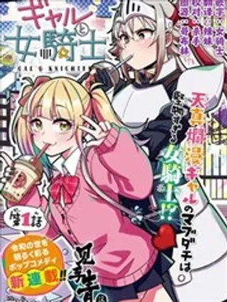 【漫画更新】: 第04话-辣妹与女骑士已更新 – 免费阅读