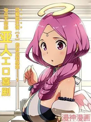 【漫画更新】: 第01话-为了拯救世界 能和亚人（我）度过事后的早晨吗？~已更新 – 免费阅读