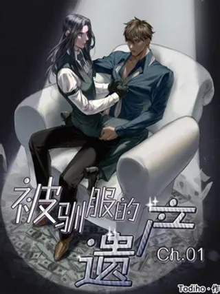 【漫画更新】: 第36话-被驯服的遗产已更新 – 免费阅读
