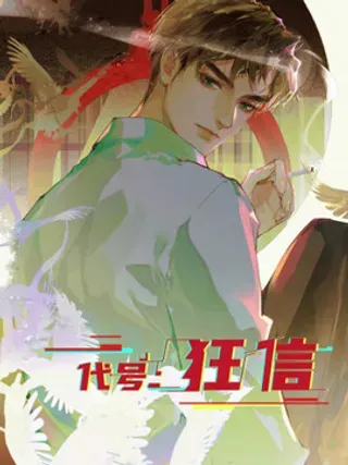 【漫画更新】: 五子夺算·后编11-代号：狂信已更新 – 免费阅读