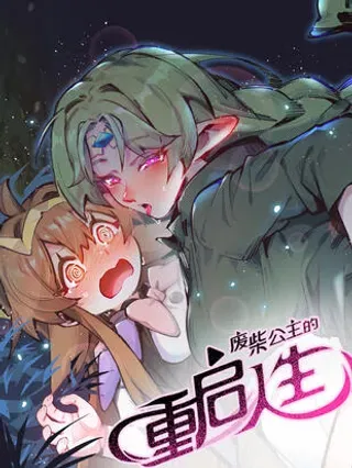 【漫画更新】: 22 不许亵渎她！-废柴公主的重启人生已更新 – 免费阅读