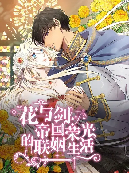 【漫画更新】: 第100话-花与剑：帝国荣光的联姻生活已更新 – 免费阅读