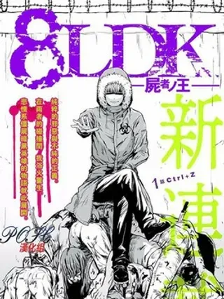 【漫画更新】: 第15话 七坛8起                    -8LDK -死者之王-已更新 – 免费阅读