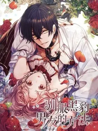 【漫画更新】: 37 救助-驯服黑豹男友的方法已更新 – 免费阅读