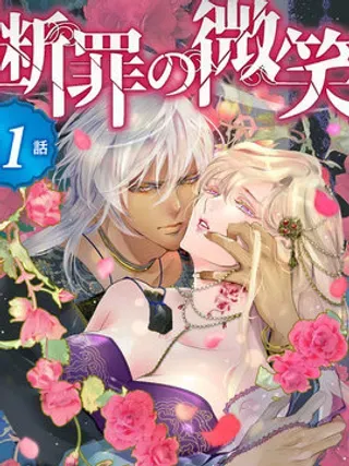 【漫画更新】: 第6话-断罪的微笑已更新 – 免费阅读