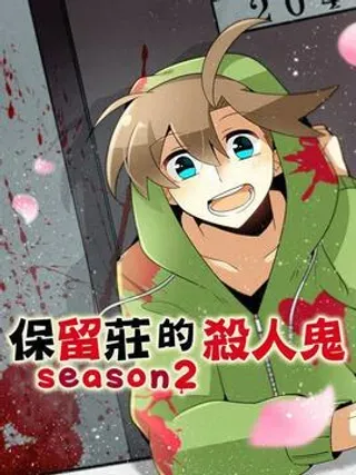【漫画更新】: 第40话：重新审判-保留庄的杀人鬼 season2已更新 – 免费阅读