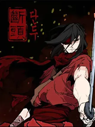 【漫画更新】: 第33话 我要变强!-断头已更新 – 免费阅读