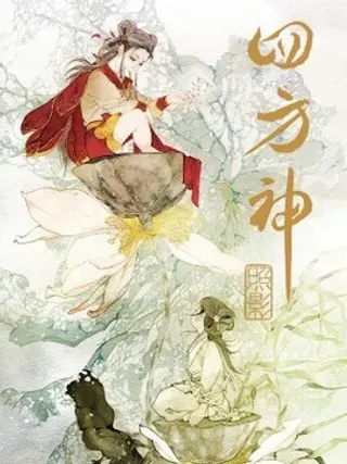 【漫画更新】: 第七章 一个字-四方神已更新 – 免费阅读