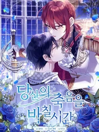 【漫画更新】: 第22话-献上你死亡的时间已更新 – 免费阅读