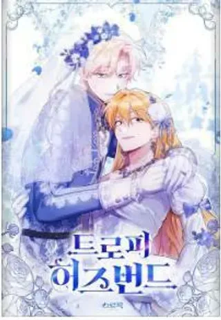 【漫画更新】: 第51话-战利品丈夫已更新 – 免费阅读