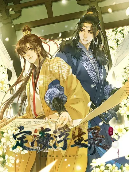 【漫画更新】: 114 实体书预售-定海浮生录已更新 – 免费阅读