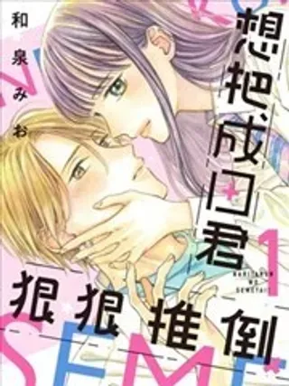 【漫画更新】: 第04话-想把成田君狠狠推倒已更新 – 免费阅读
