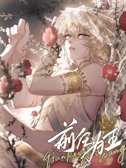 【漫画更新】: 第98话 最后的计划-前任为王已更新 – 免费阅读