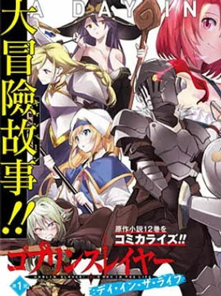 【漫画更新】: 第3话-哥布林杀手：人生的一日已更新 – 免费阅读
