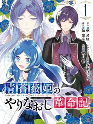 【漫画更新】: 第20话-蓝蔷薇公主的重生革命记已更新 – 免费阅读