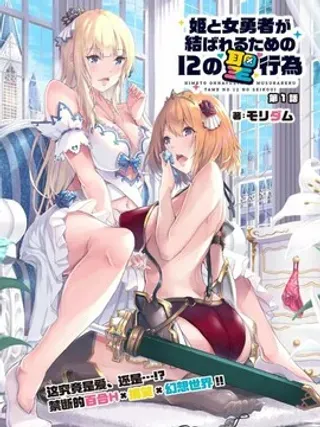 【漫画更新】: 第4.2话-公主与女勇者欲百年好合所需的12种圣行为已更新 – 免费阅读