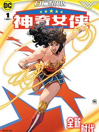【漫画更新】: 第06卷-神奇女侠V6已更新 – 免费阅读